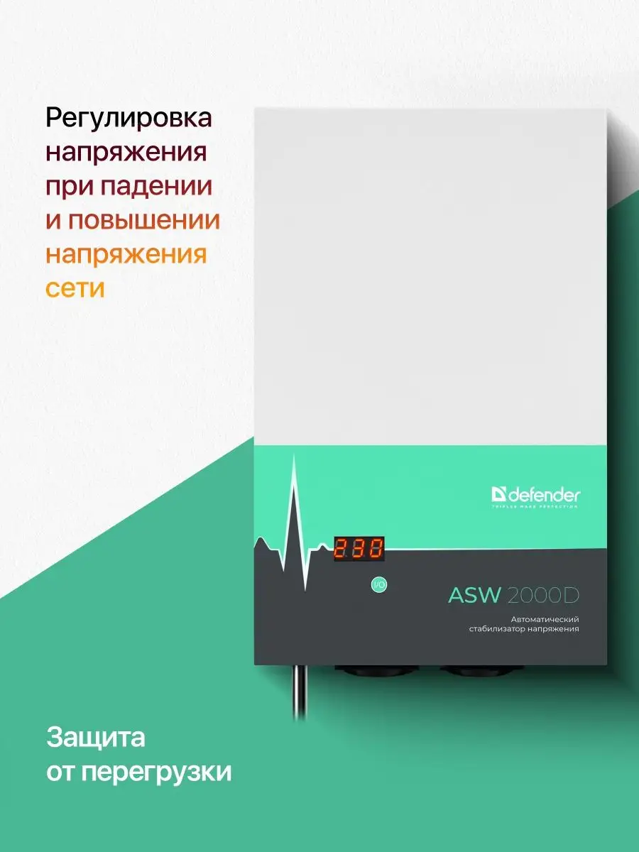 Стабилизатор напряжения 2000 ВА, 1200 Вт 2 розетки настенный Defender  27351704 купить в интернет-магазине Wildberries