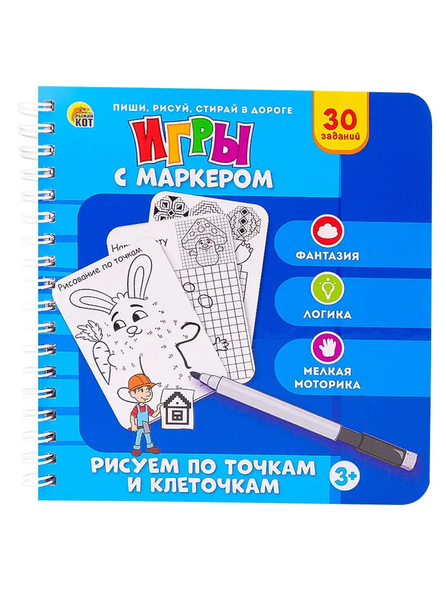 Игры с маркером Рыжий Кот. 27352972 купить за 266 ₽ в интернет-магазине  Wildberries