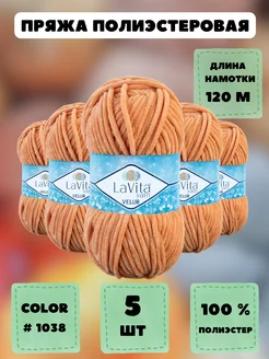 Плюшевая пряжа LaVita "VELUR" 5 шт. LAVITA YARN 27355242 купить за 890 ₽ в интернет-магазине Wildberries