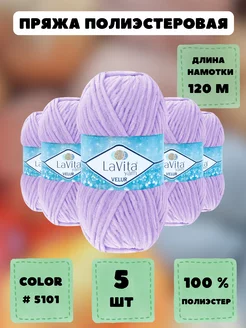 Плюшевая пряжа LaVita "VELUR" 5 шт. LAVITA YARN 27355252 купить за 890 ₽ в интернет-магазине Wildberries