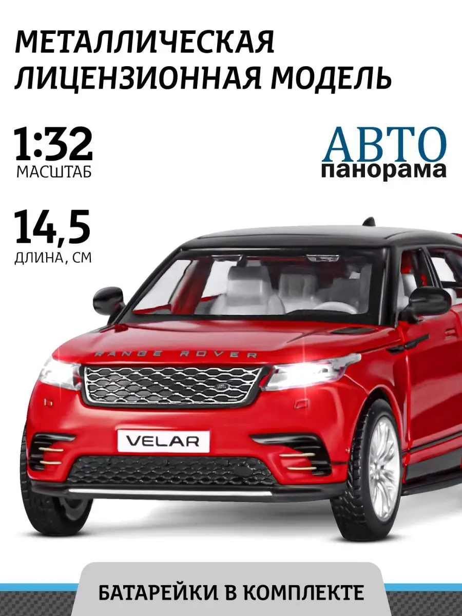 Машинка металлическая игрушка детская Range Rover Velar АВТОПАНОРАМА  27356332 купить за 835 ₽ в интернет-магазине Wildberries