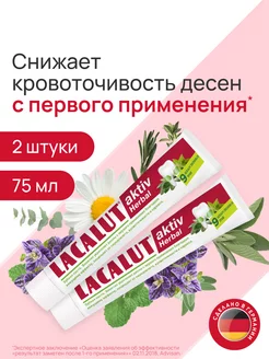 Зубная паста Аktiv herbal 2 штуки по 75 мл LACALUT 27359131 купить за 418 ₽ в интернет-магазине Wildberries