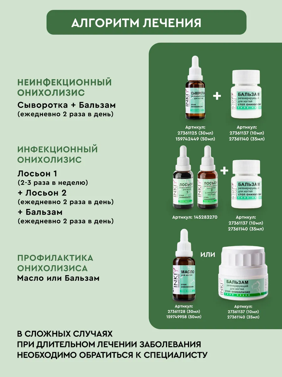 Inki для ногтей. Сыворотка для стоп Inki. Бальзам регенерирующий для ногтей стоп онихолизис Inki. Сыворотка Inki Profi регенерирующая. Инки средство для ногтей.