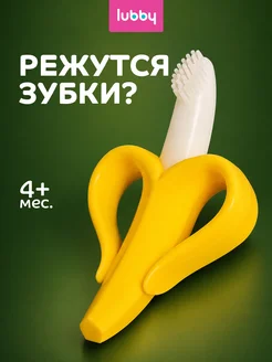 Прорезыватель для зубов детский, силиконовый, банан, щетка, Lubby, от 4 месяцев