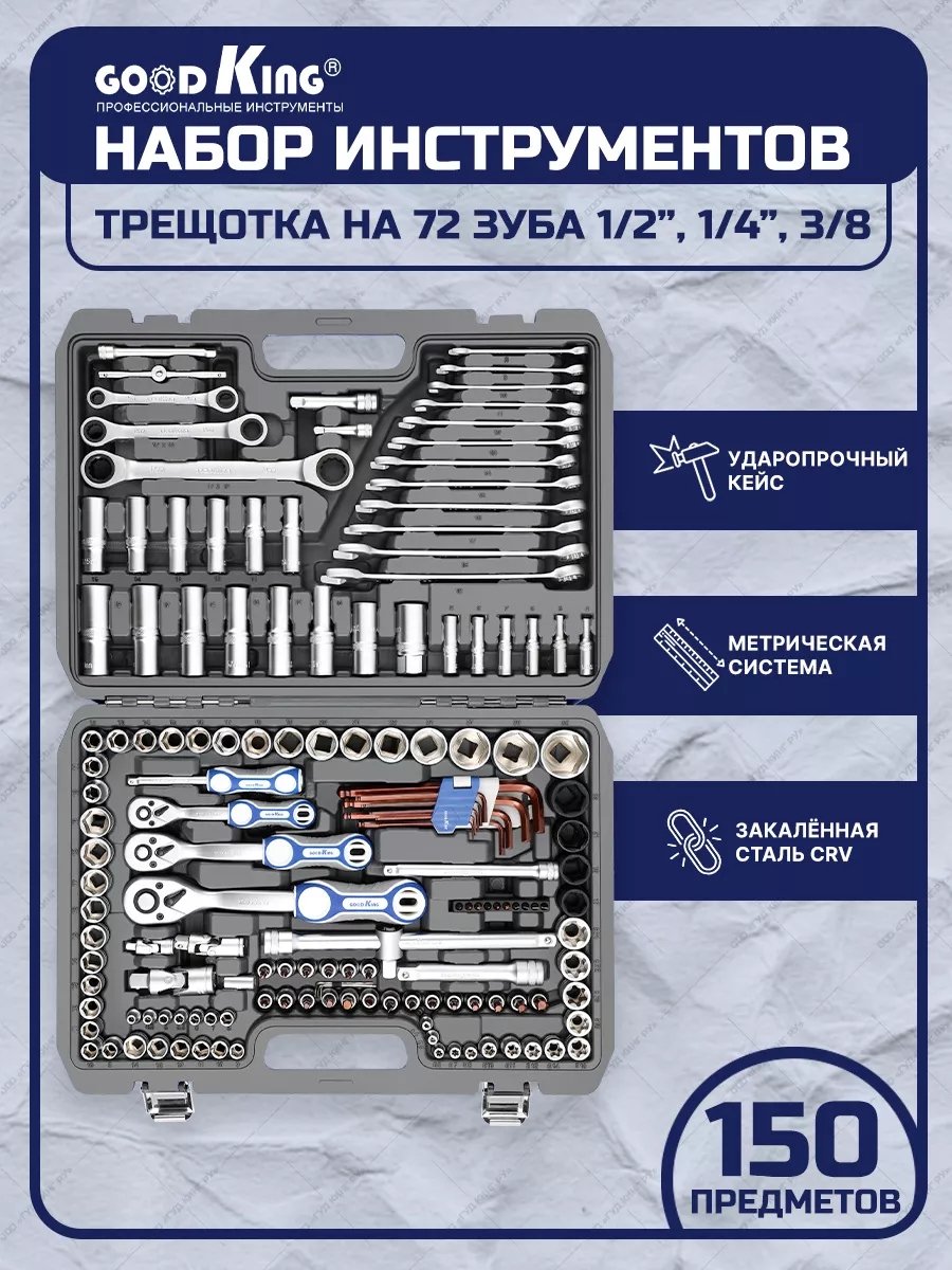 Набор инструментов для автомобиля 150предметов GOODKING 27366079 купить за  9 895 ₽ в интернет-магазине Wildberries