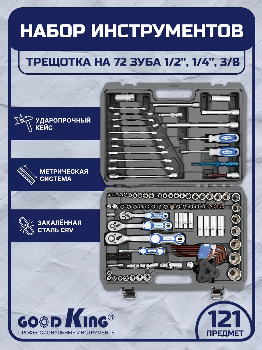 Набор инструментов для автомобиля и дома 121предмет GOODKING 27367239  купить за 7 063 ₽ в интернет-магазине Wildberries