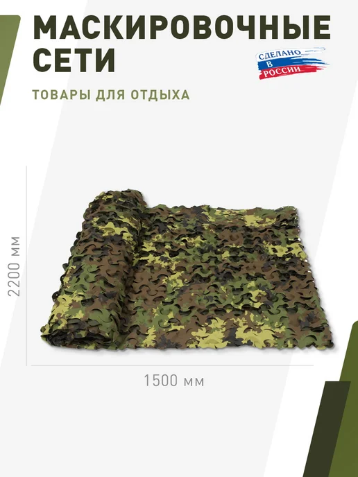 НИТЕКС Маскировочная сеть Пейзаж Италия 3D 2,2х1,5 метра, 2.2x1.5, 1,5 м