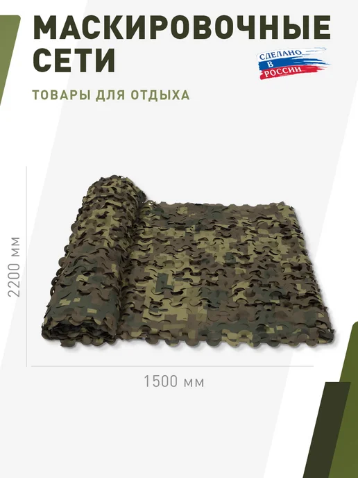 НИТЕКС Маскировочная сеть Пейзаж Листва 3D 2,2х1,5 метра, 2.2x1.5, 1,5 м