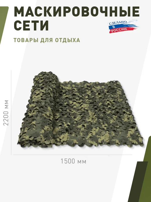 НИТЕКС Маскировочная сеть Пейзаж Полынь 3D 2,2х1,5 метра, 2.2x1.5, 1,5 м