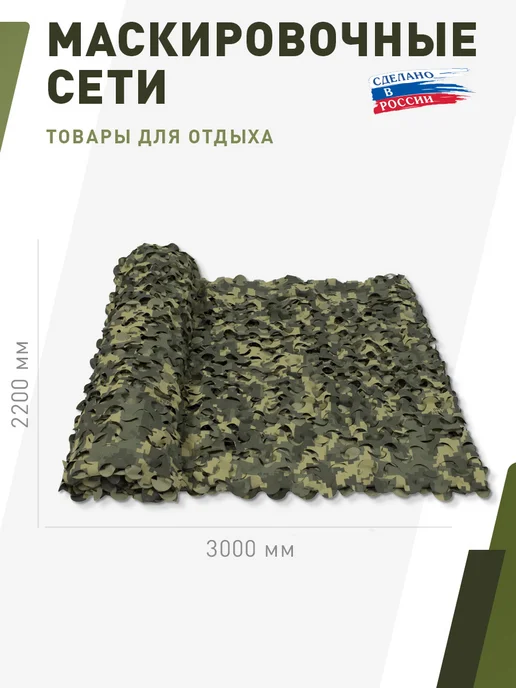 НИТЕКС Маскировочная сеть Пейзаж Полынь 3D 2,2х1,5 метра, 2.2x3, 3 м