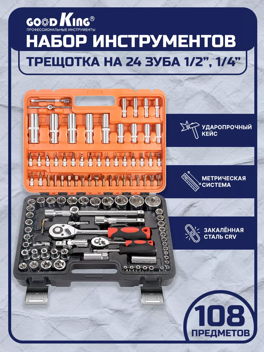 Набор инструментов для ремонта и строительства 108 шт GOODKING 27368480  купить за 4 538 ₽ в интернет-магазине Wildberries