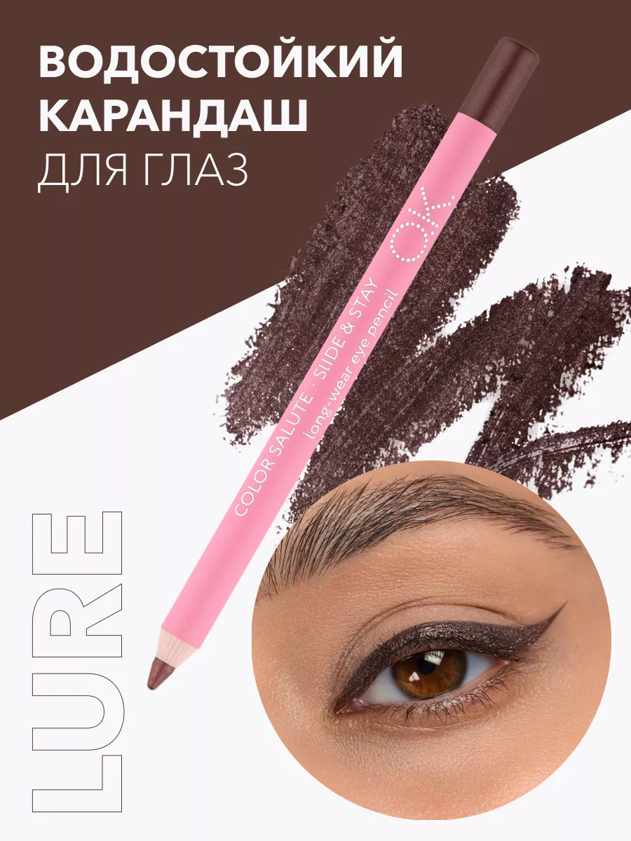 Карандаш для глаз стойкий коричневый шоколадный оттенок LURE OK Beauty  27371376 купить за 623 ₽ в интернет-магазине Wildberries