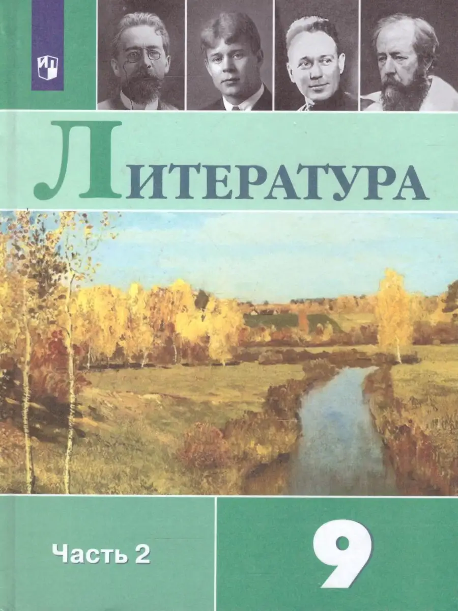 Литература 9 класс. Учебник. Комплект в 2-х частях. ФГОС Просвещение  27375044 купить за 2 240 ₽ в интернет-магазине Wildberries