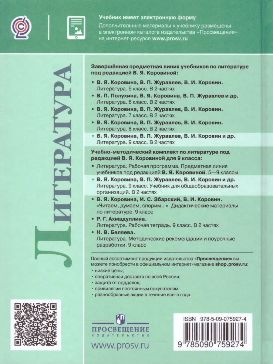 Литература 9 класс. Учебник. Комплект в 2-х частях. ФГОС Просвещение  27375044 купить за 2 240 ₽ в интернет-магазине Wildberries