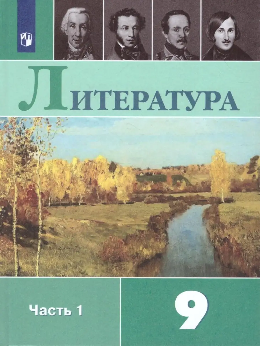 Литература 9 класс. Учебник. Комплект в 2-х частях. ФГОС Просвещение  27375044 купить за 2 240 ₽ в интернет-магазине Wildberries