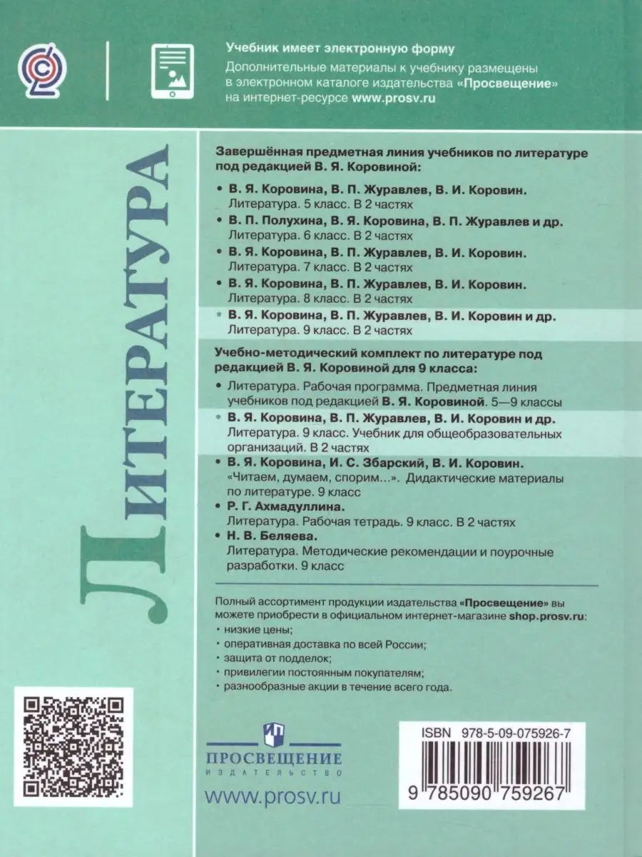 Литература 9 класс. Учебник. Комплект в 2-х частях. ФГОС Просвещение  27375044 купить за 2 240 ₽ в интернет-магазине Wildberries