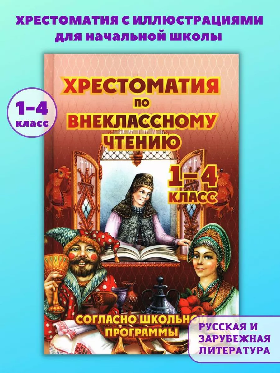 Хрестоматия по внеклассному чтению 1-4 класс. Литература. Хит-книга  27375426 купить за 412 ₽ в интернет-магазине Wildberries