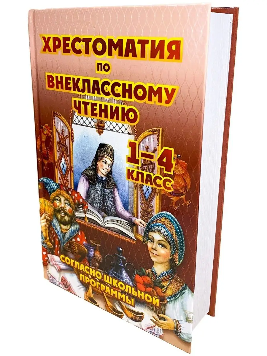 Хрестоматия по внеклассному чтению 1-4 класс. Литература. Хит-книга  27375426 купить за 412 ₽ в интернет-магазине Wildberries