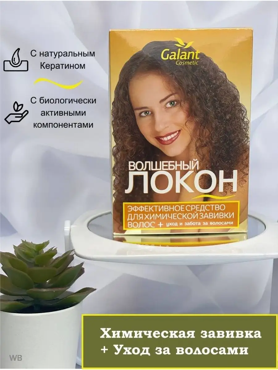 Волшебный локон с кератином для химической завивки Galant Cosmetic 27377460  купить в интернет-магазине Wildberries