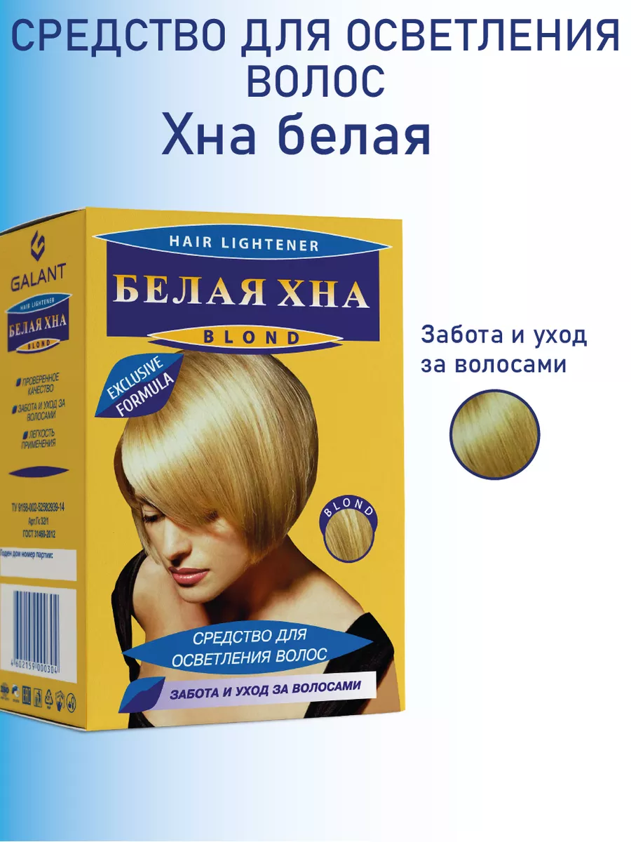 Средство для осветления волос Белая хна Galant Cosmetic 27377466 купить за  208 ₽ в интернет-магазине Wildberries