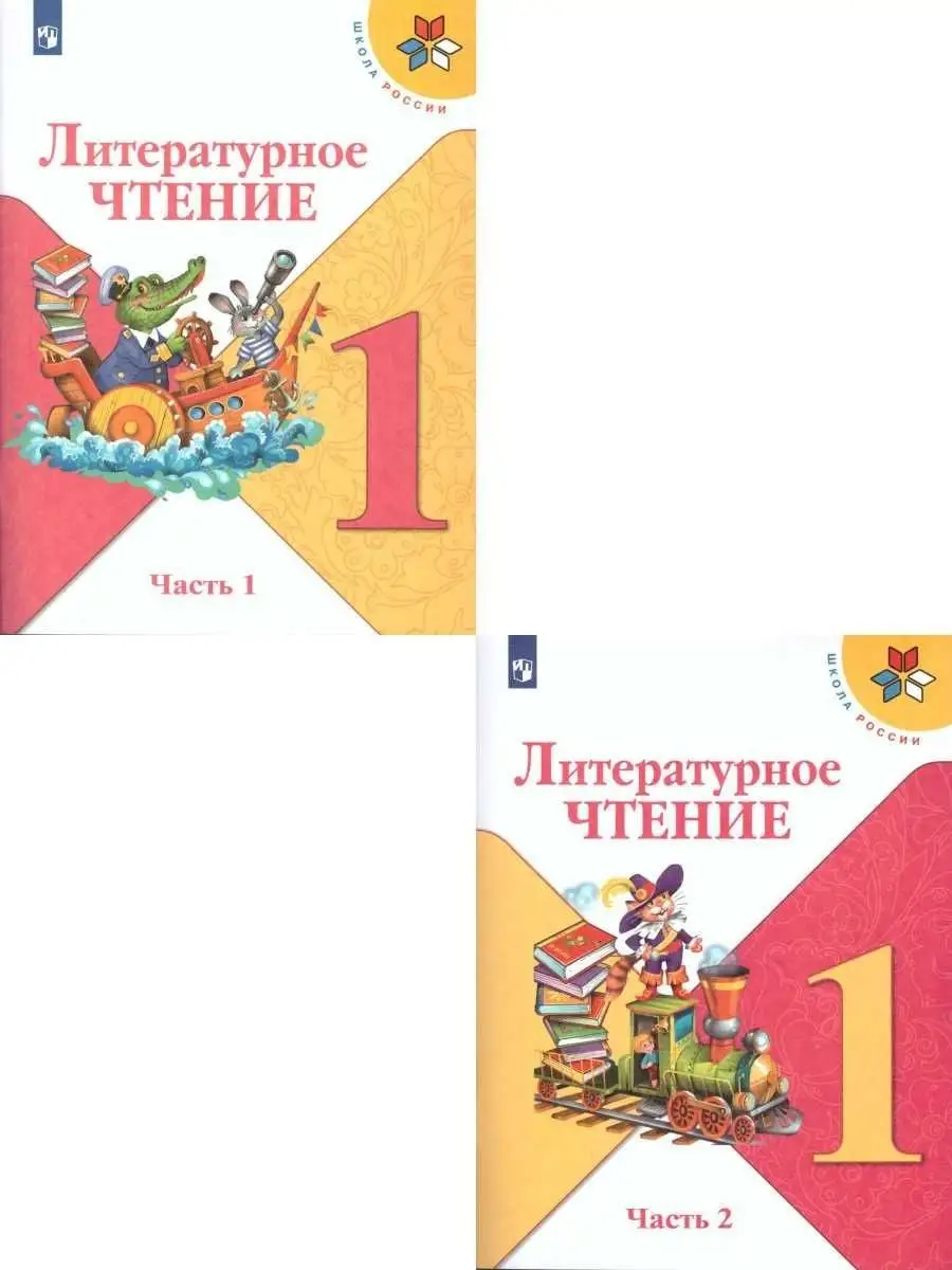 Литературное чтение 1 класс. Учебник. Комплект в 2-х частях Просвещение  27378029 купить в интернет-магазине Wildberries