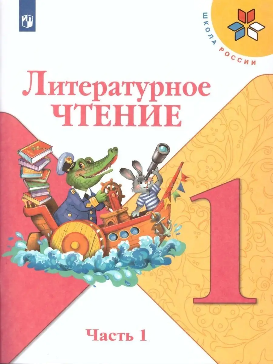 Литературное чтение 1 класс. Учебник. Комплект в 2-х частях Просвещение  27378029 купить в интернет-магазине Wildberries