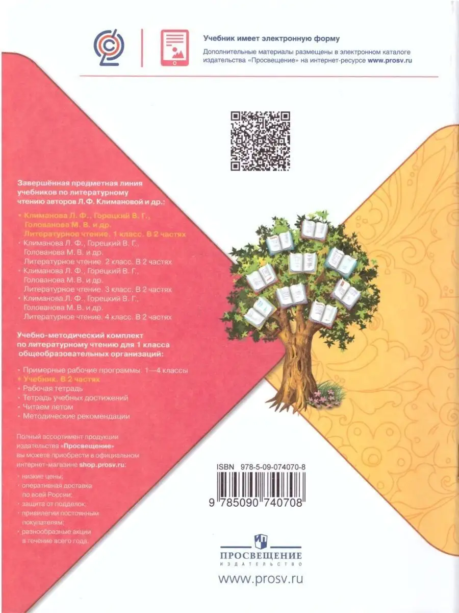 Литературное чтение 1 класс. Учебник. Комплект в 2-х частях Просвещение  27378029 купить в интернет-магазине Wildberries