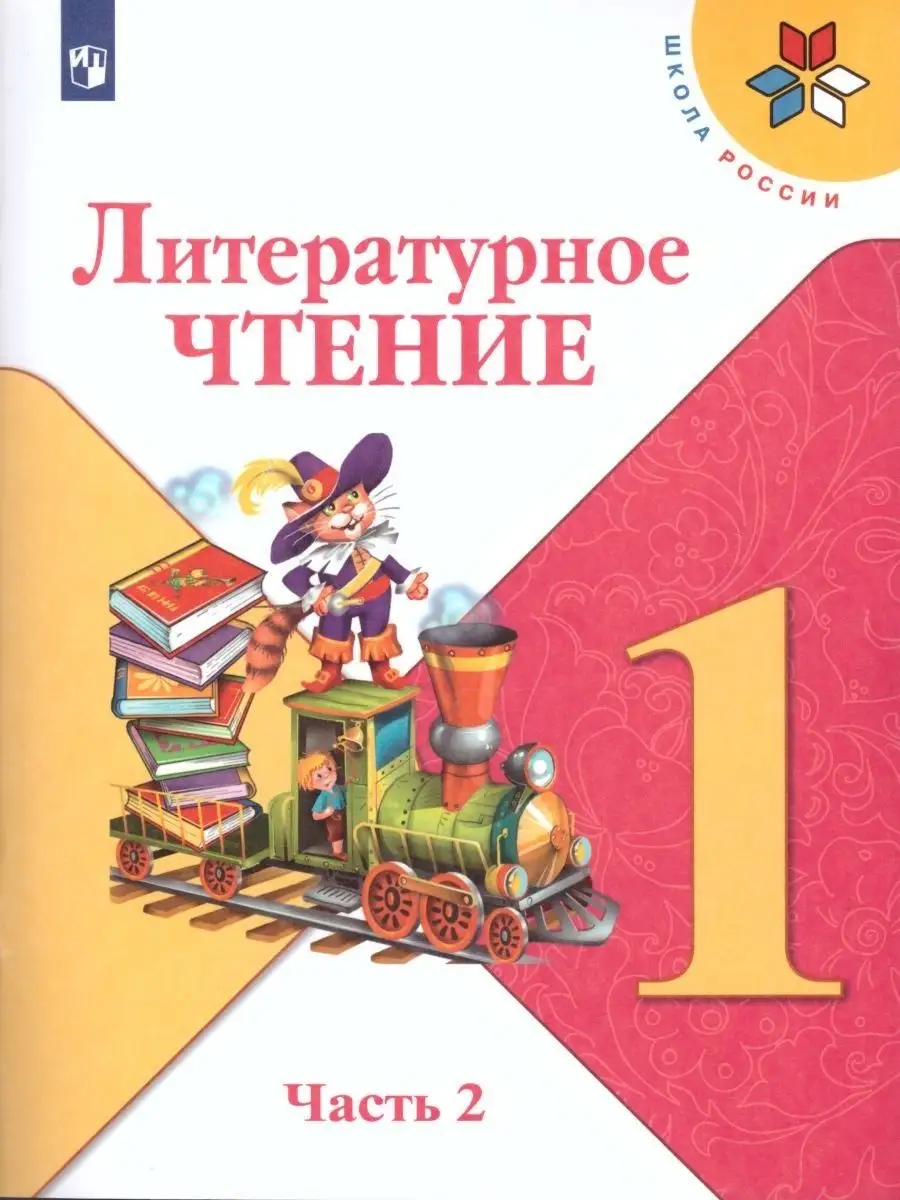 Литературное чтение 1 класс. Учебник. Комплект в 2-х частях Просвещение  27378029 купить в интернет-магазине Wildberries