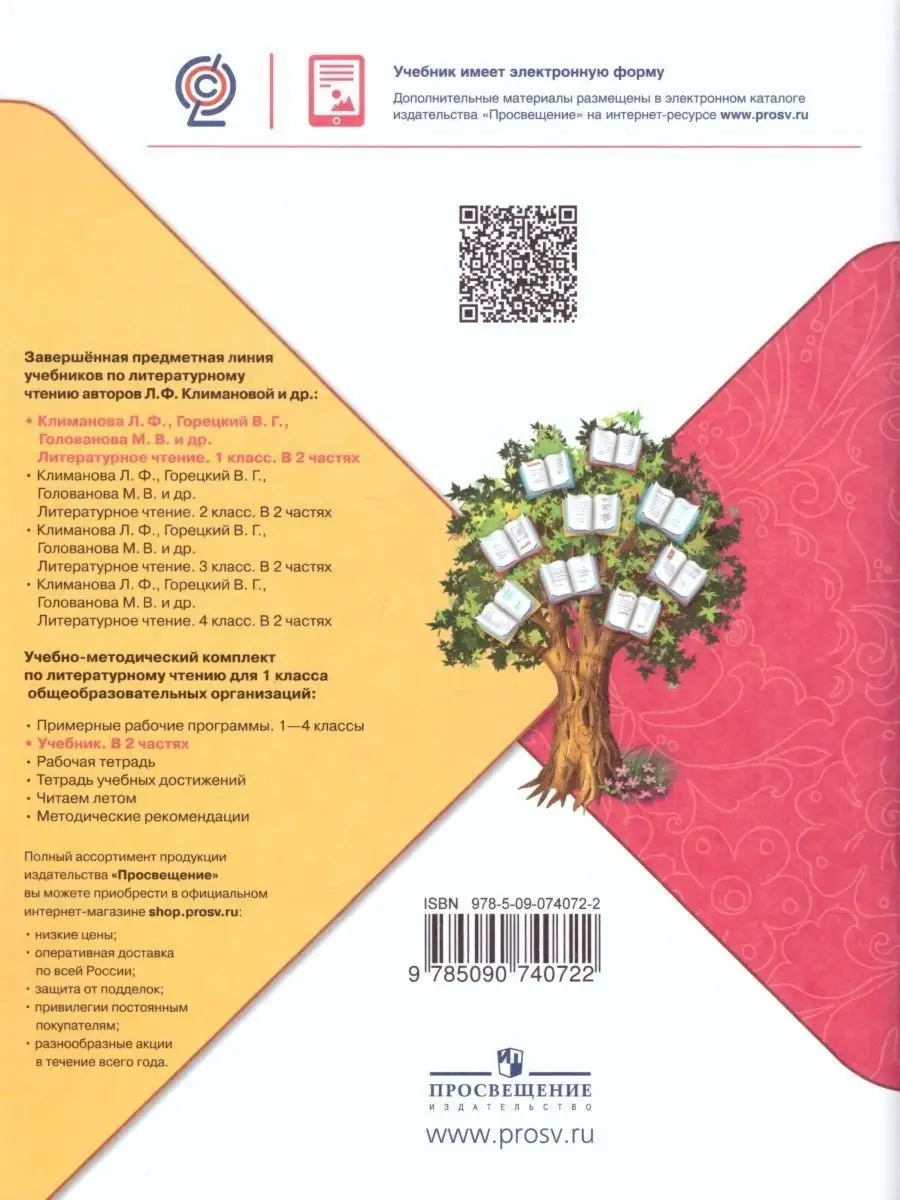 Литературное чтение 1 класс. Учебник. Комплект в 2-х частях Просвещение  27378029 купить в интернет-магазине Wildberries