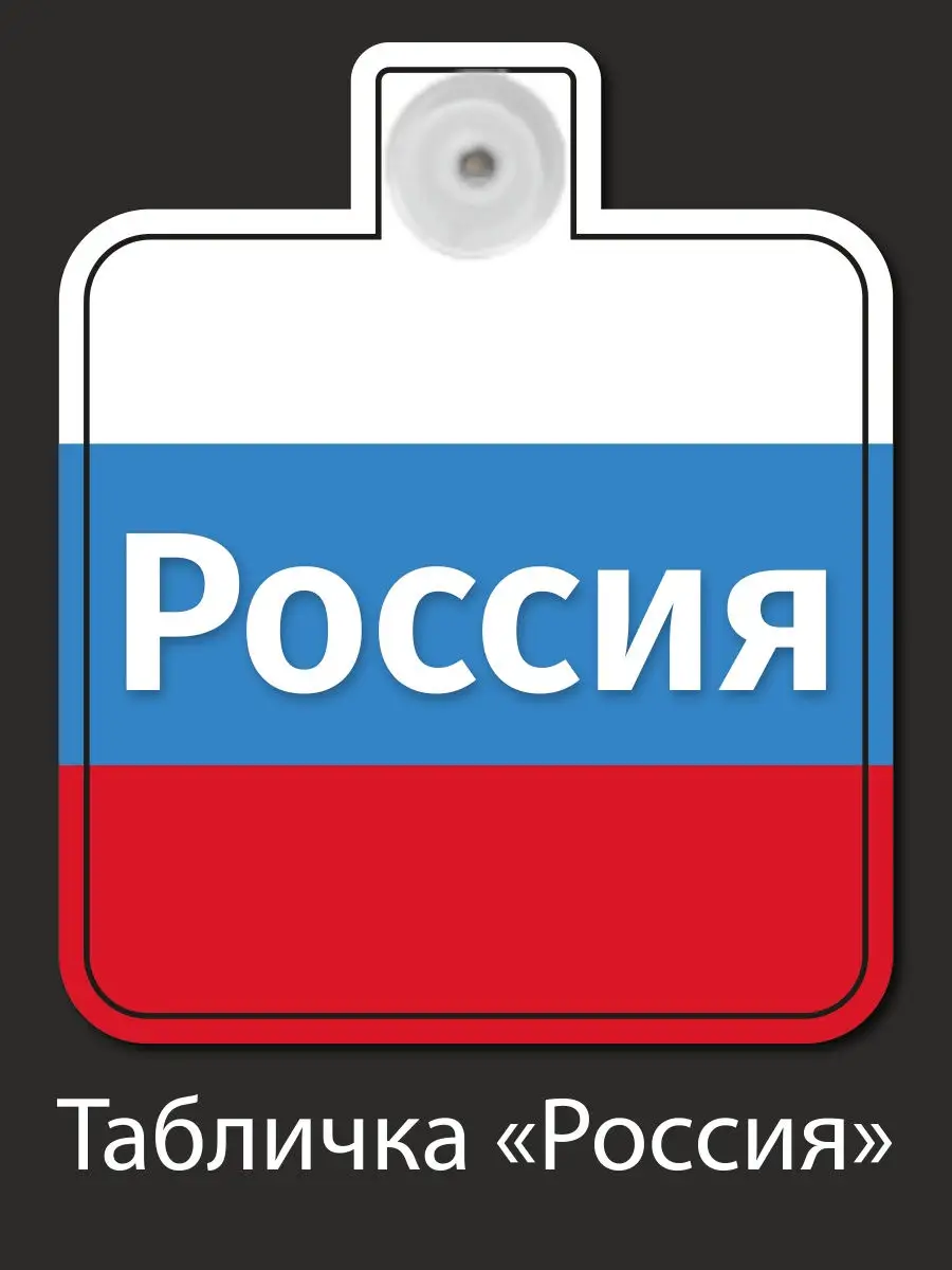 Флаг России Российский флаг на присоске для авто/дома Prisosker 27378622  купить за 160 ₽ в интернет-магазине Wildberries