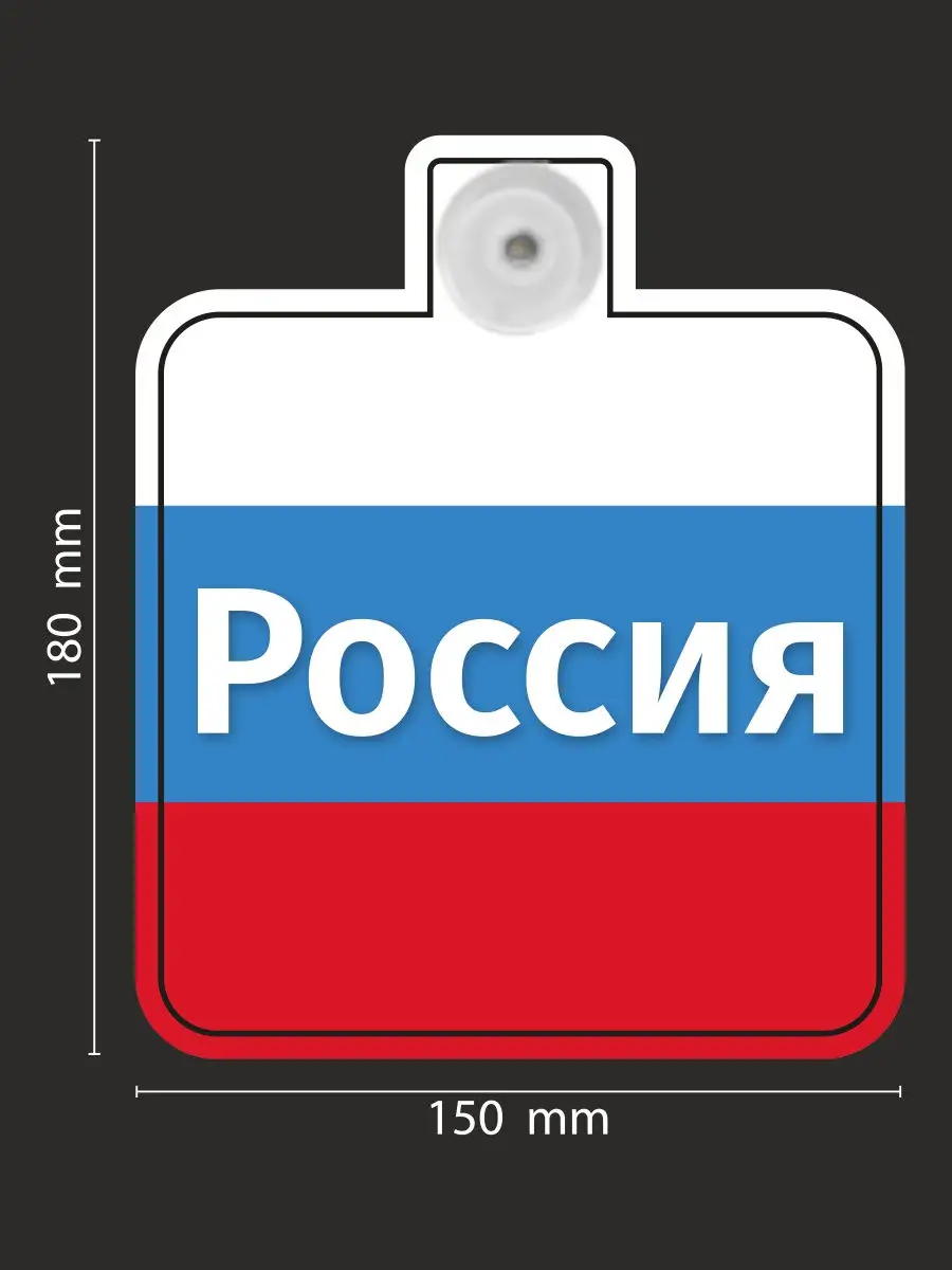 Флаг России Российский флаг на присоске для авто/дома Prisosker 27378622  купить за 160 ₽ в интернет-магазине Wildberries