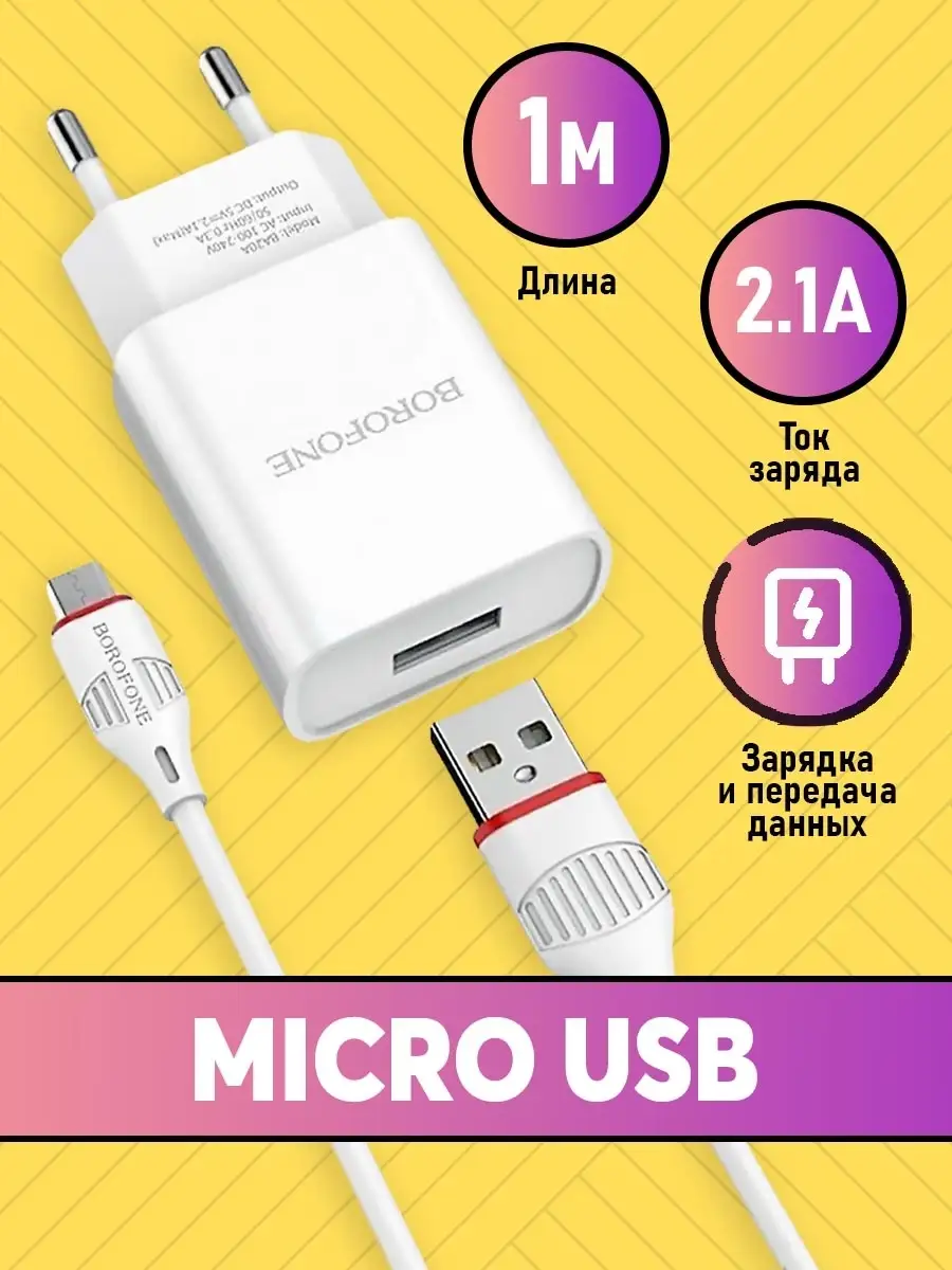 Зарядное устройство для телефона со входом Micro USB Borofone 27381448  купить за 347 ₽ в интернет-магазине Wildberries