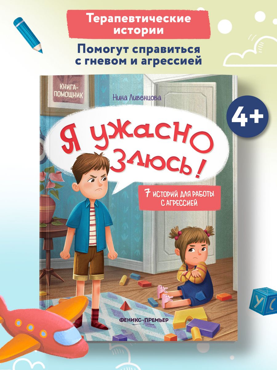 Я ужасно злюсь! Развиваем эмоциональный интеллект ребенка Феникс-Премьер  27382176 купить за 331 ₽ в интернет-магазине Wildberries