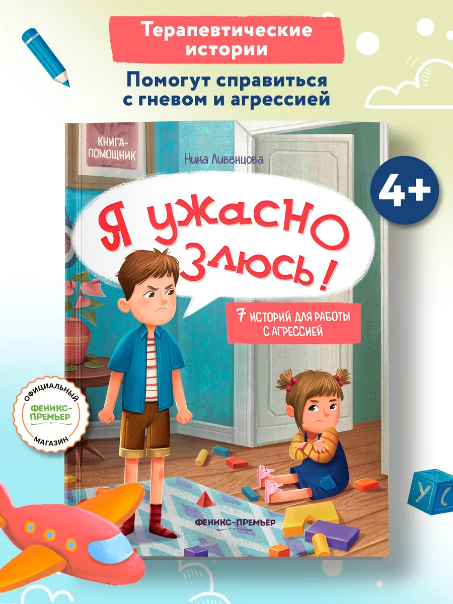 Я ужасно злюсь! Развиваем эмоциональный интеллект ребенка Феникс-Премьер  27382176 купить за 337 ₽ в интернет-магазине Wildberries