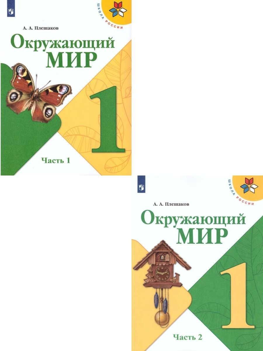 Окружающий мир 1 класс. Учебник. Комплект в 2-х частях. ФГОС Просвещение  27390386 купить в интернет-магазине Wildberries