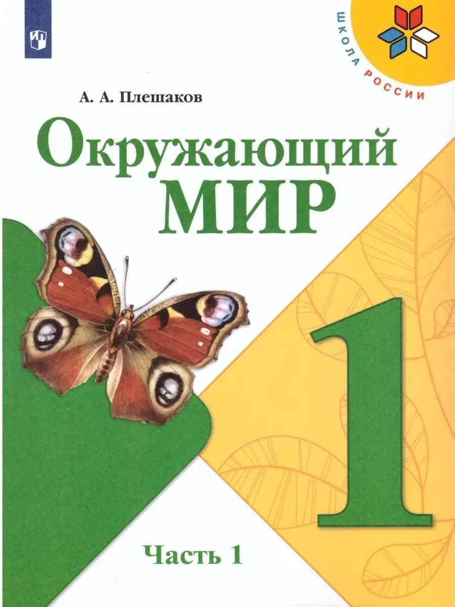 Окружающий мир 1 класс. Учебник. Комплект в 2-х частях. ФГОС Просвещение  27390386 купить в интернет-магазине Wildberries