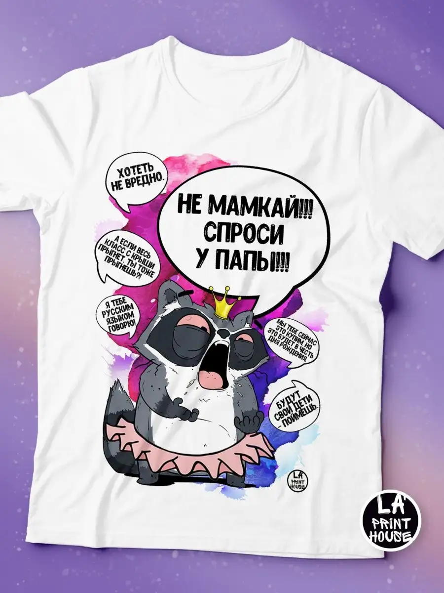 Футболка женская Ла Принт Енот Толик&laquo;Не мамкай &raquo; смешная с приколом с надписью с принтом