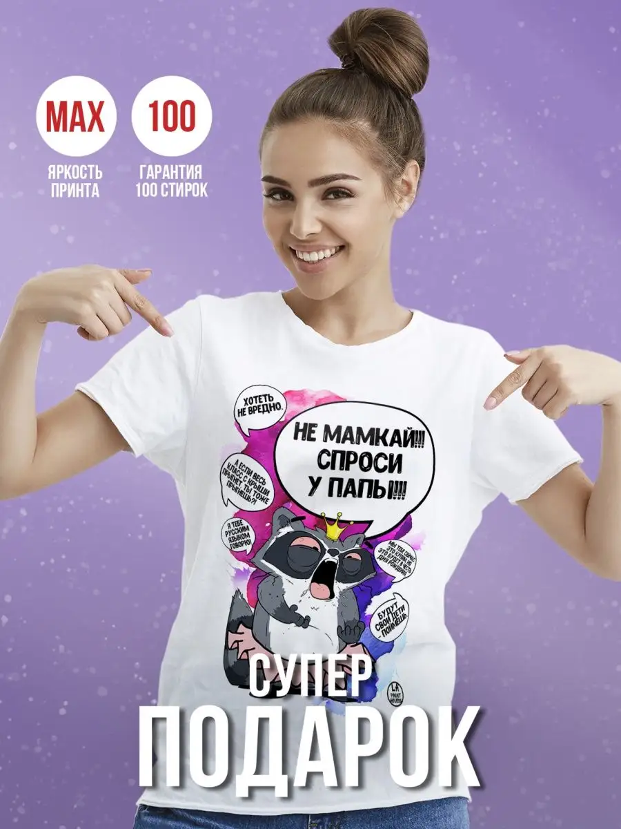 Футболка женская Ла Принт Енот Толик&laquo;Не мамкай &raquo; смешная с приколом с надписью с принтом