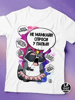 Футболка женская Ла Принт Енот Толик«Не мамкай » смешная с приколом с надписью с принтом
