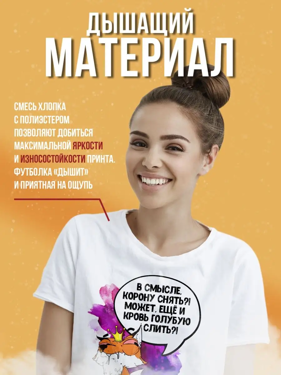 Футболка женская Ла Принт Лис Борис&laquo;В смысле корону снять?&raquo; смешная с приколом с надписью с принтом