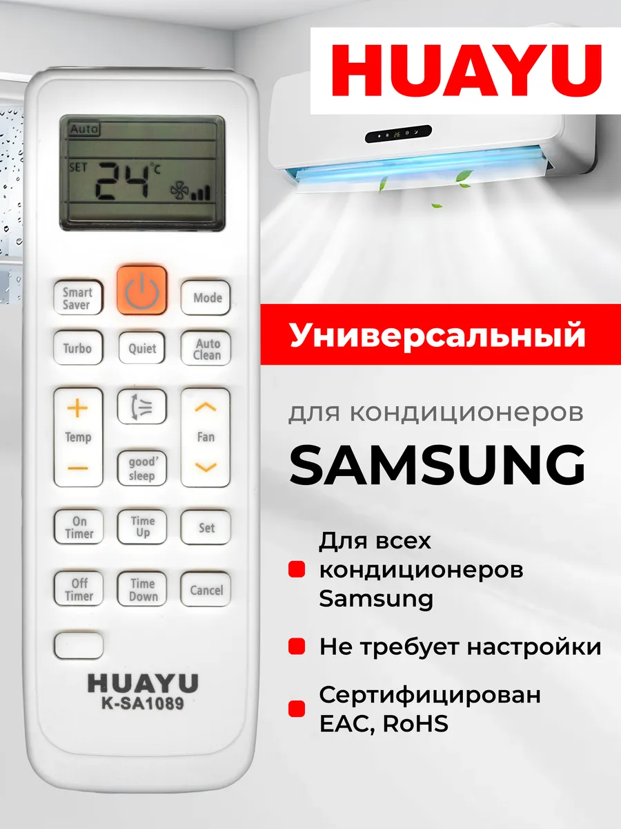HAR069 Универсальный пульт для кондиционеров Samsung