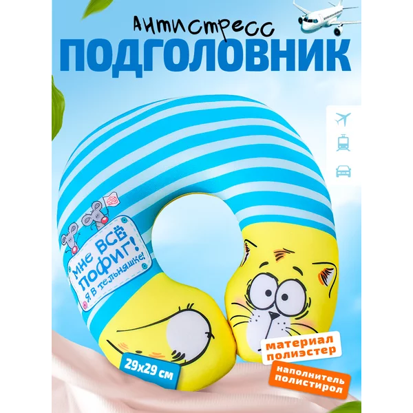 Подголовник антистресс "Мне все пофиг! Я в тельняшке!"