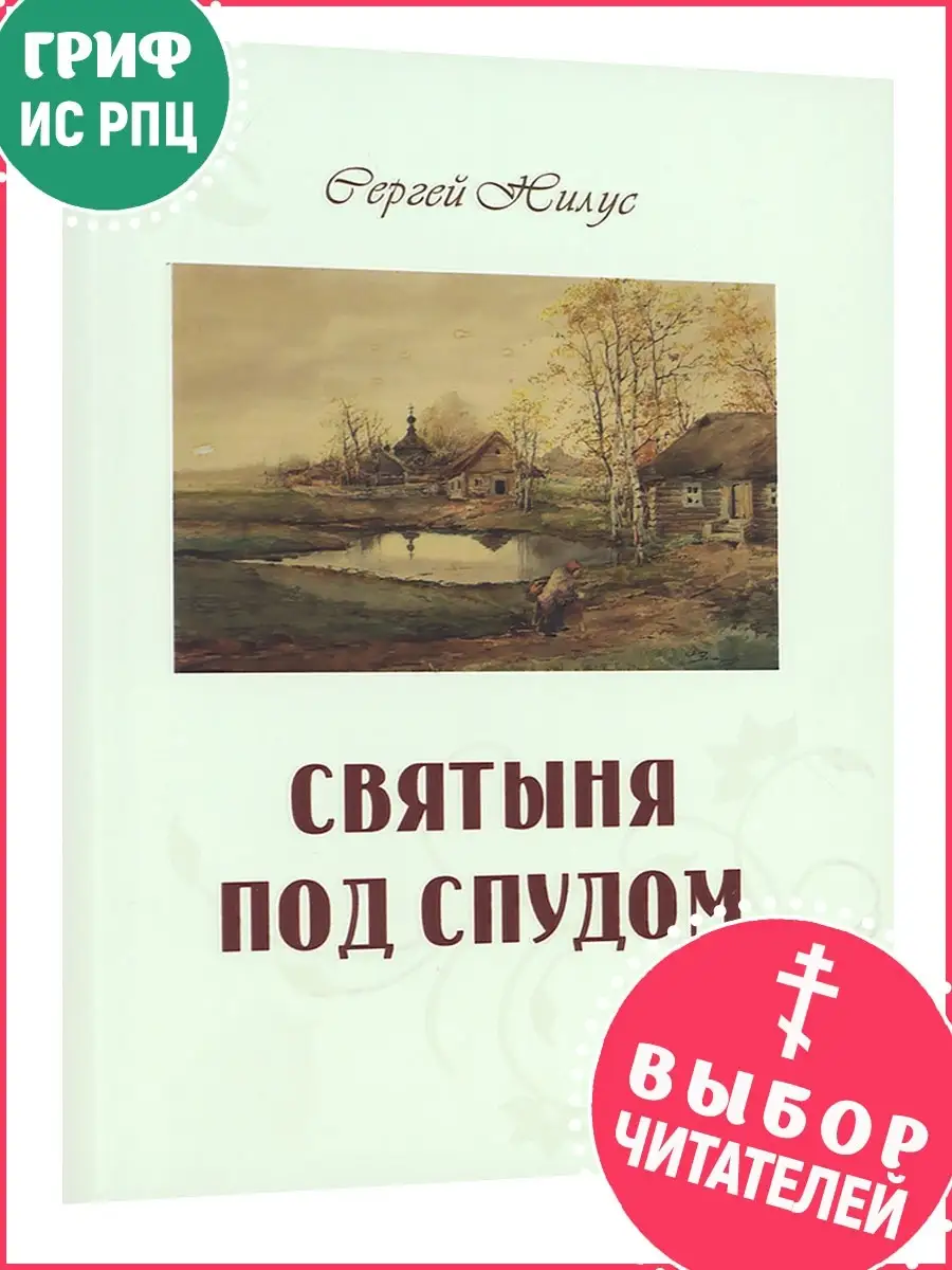 Святыня под спудом. Сергей Нилус