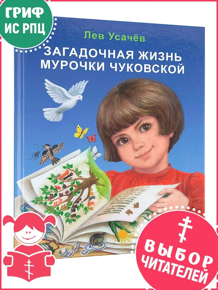 Загадочная жизнь Мурочки Чуковской