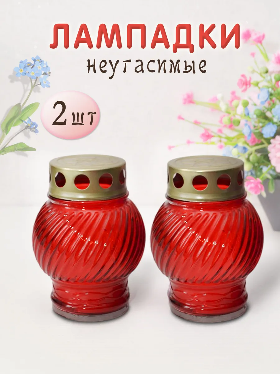 Лампадка неугасимая поминальная на кладбище
