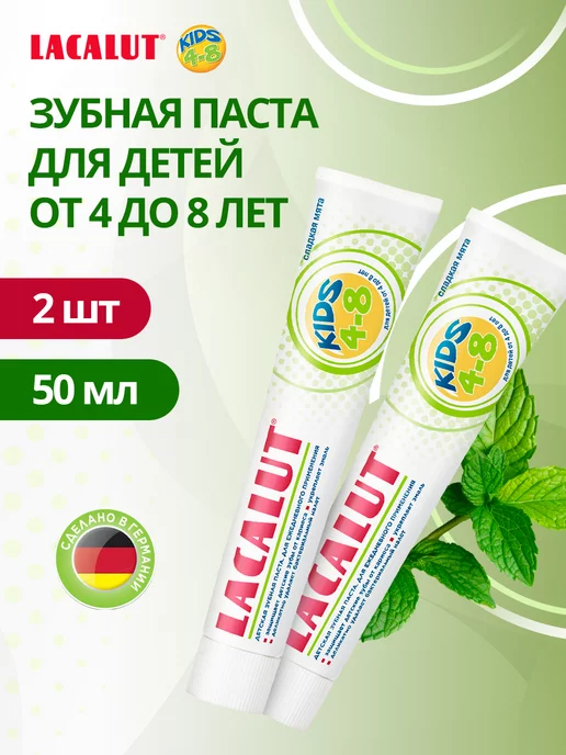 LACALUT Детская зубная паста kids 4-8 50 мл. 2шт