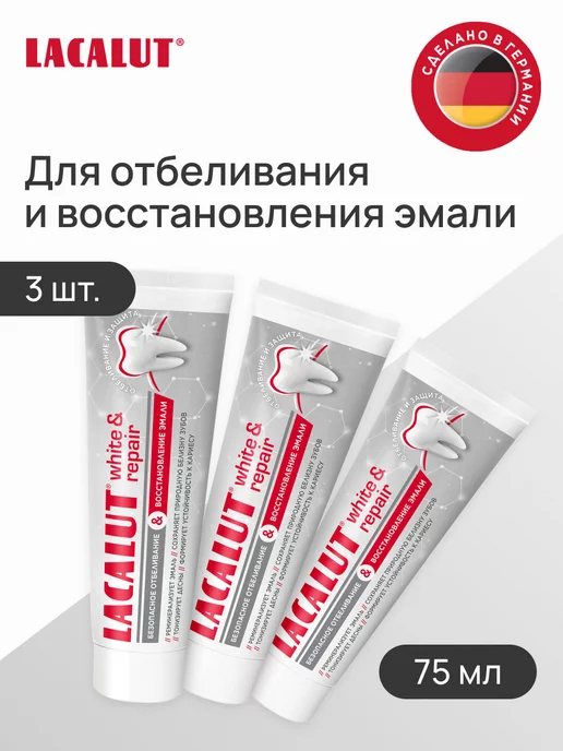 LACALUT Зубная паста White & repair отбеливание 3шт