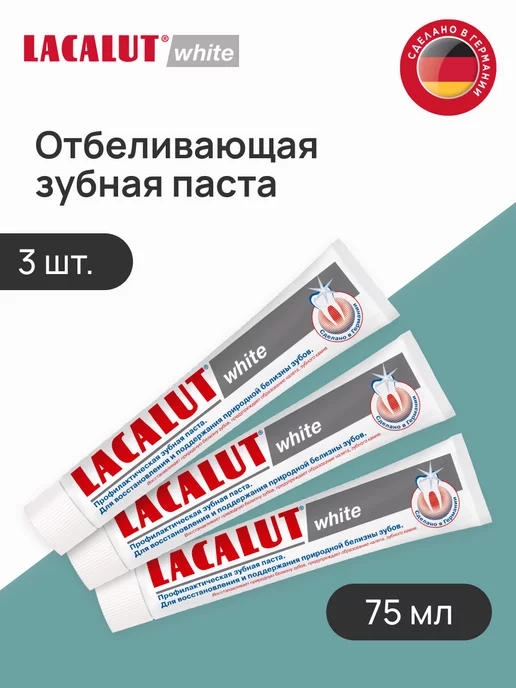 LACALUT Отбеливающая зубная паста White 3 штуки по 75 мл