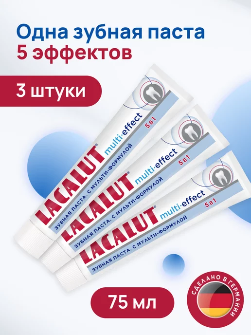 LACALUT Зубная паста Multi-effect комплексный уход 3штуки по 75 мл