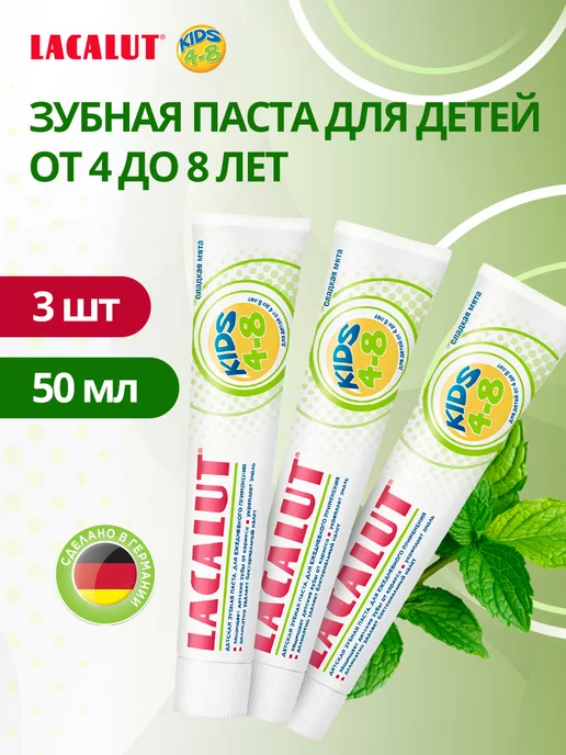 LACALUT Детская зубная паста kids 4-8 50 мл. 3шт